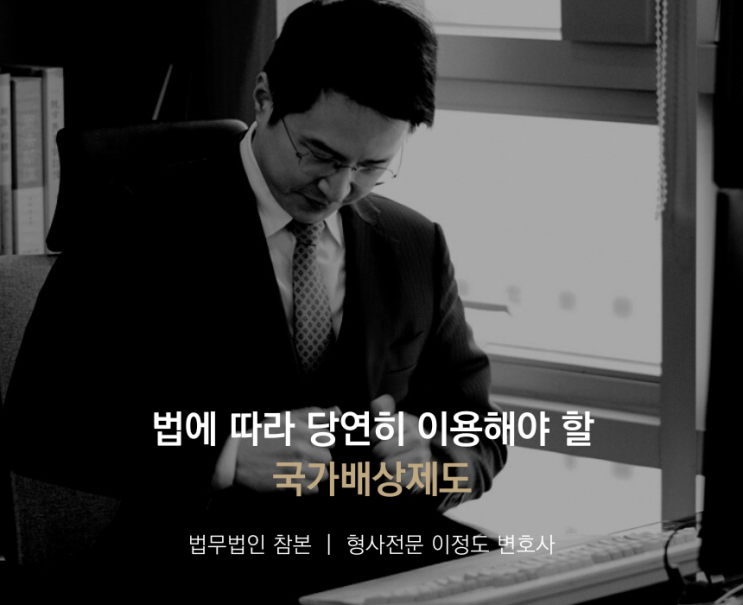  법에 따라 당연히 이용해야 할 국가배상제도