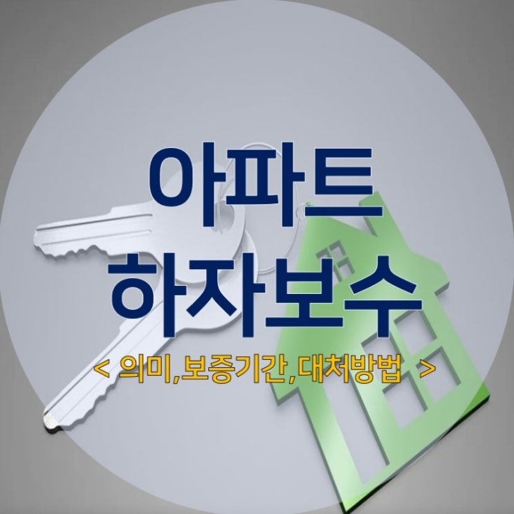  아파트 하자보수 세부사항