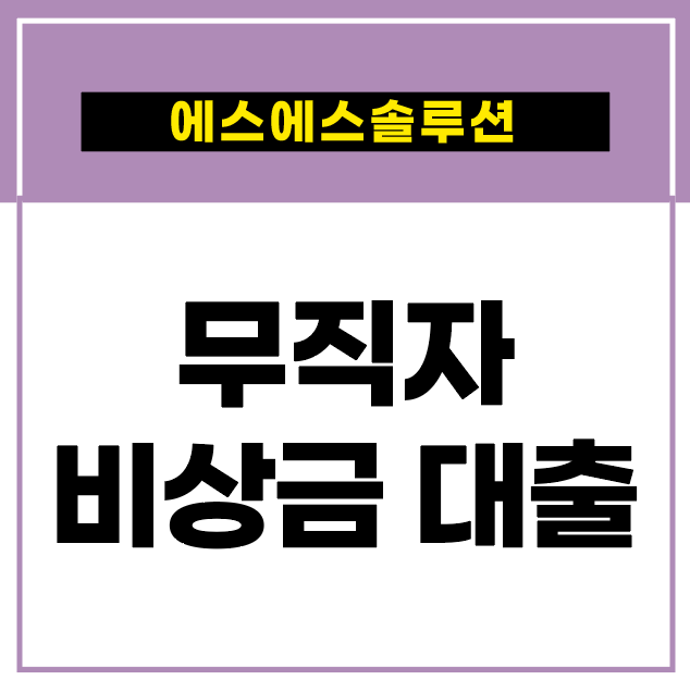 어려운시장 경제 무직자 비상금 대출로 한방에 해결