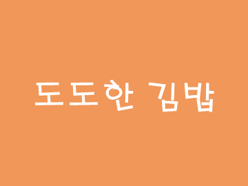 [후기] 먹으러 갔어요~ 도도한 김밥