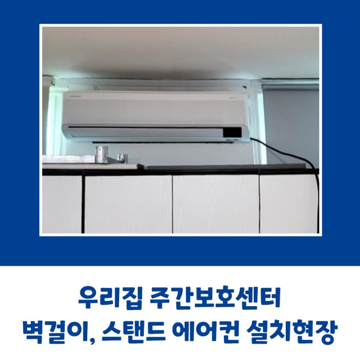  우리집 주간보호센터 삼성 벽걸이, 스탠드 에어컨 설치현장