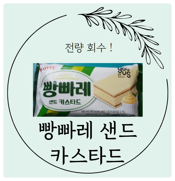 빵빠레 샌드 카스타드 기준치 이상 세균검출로 전량 회수 및 반품, 롯데제과 공지 사과문