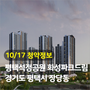  평택석정공원 화성파크드림 1,296세대 청약공급정보
