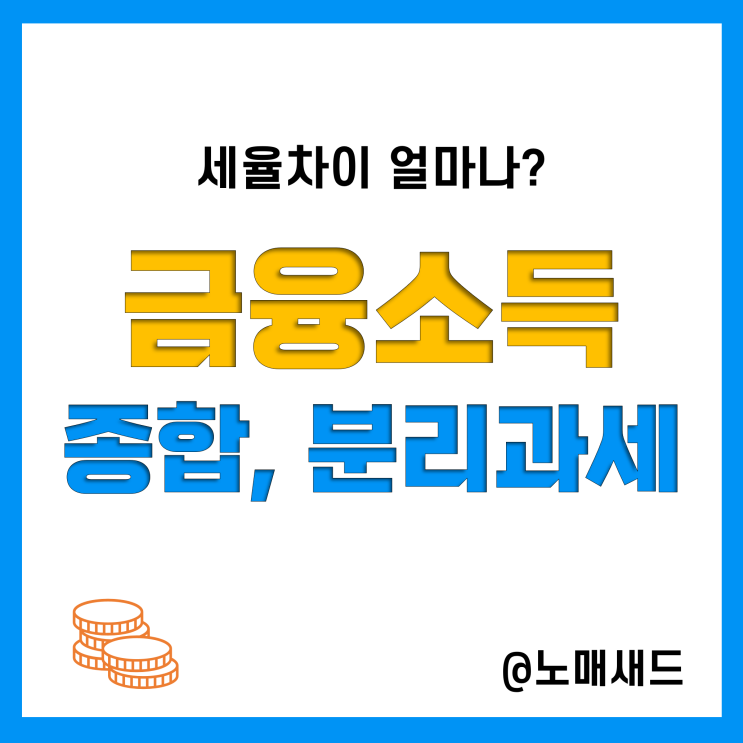 종합소득세 금융소득 종합과세 분리과세 기준, 세율 및 계산방법, 절세전략