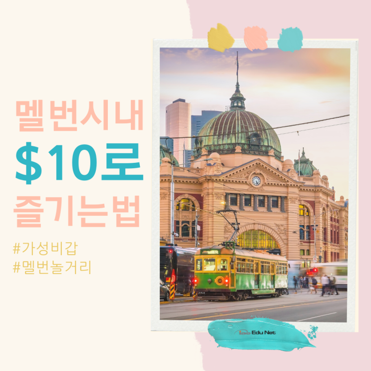  호주 멜버른에서 $10 가성비와 즐길 수 있는 것들 (유학네트 멜번)