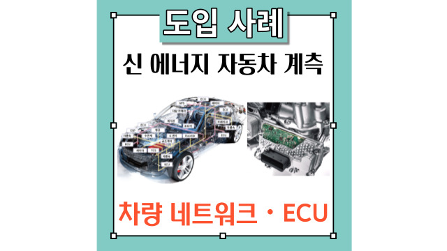 히오키의 신 에너지 자동차(EV)의 전동화 계측 솔루션 시리즈 [차량 네트워크・ECU 편]
