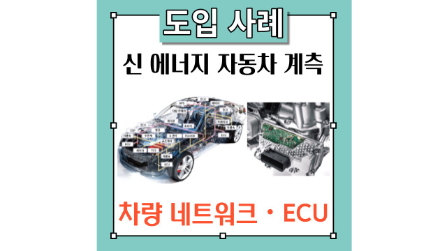  히오키의 신 에너지 자동차(EV)의 전동화 계측 솔루션 시리즈 [차량 네트워크・ECU 편]