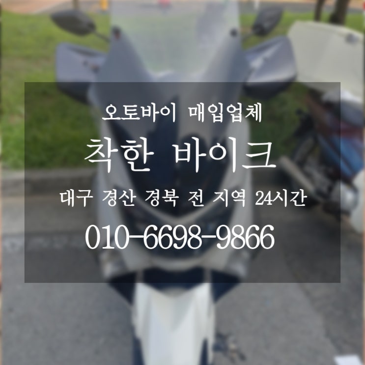  경산 중고오토바이 팔때 착한바이크 / 대구 경산 중고오토바이매입