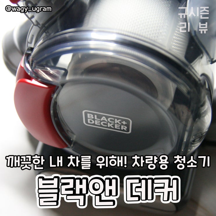  블랙앤 데커 플랙시2 차량용 청소기 리뷰