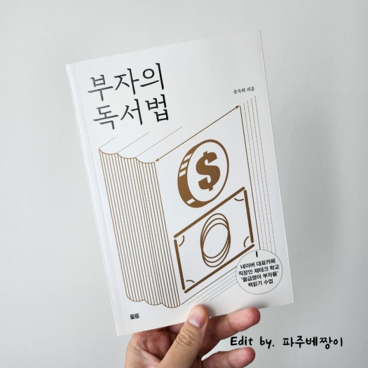  부자의 독서법 책 리뷰 송숙희 작가