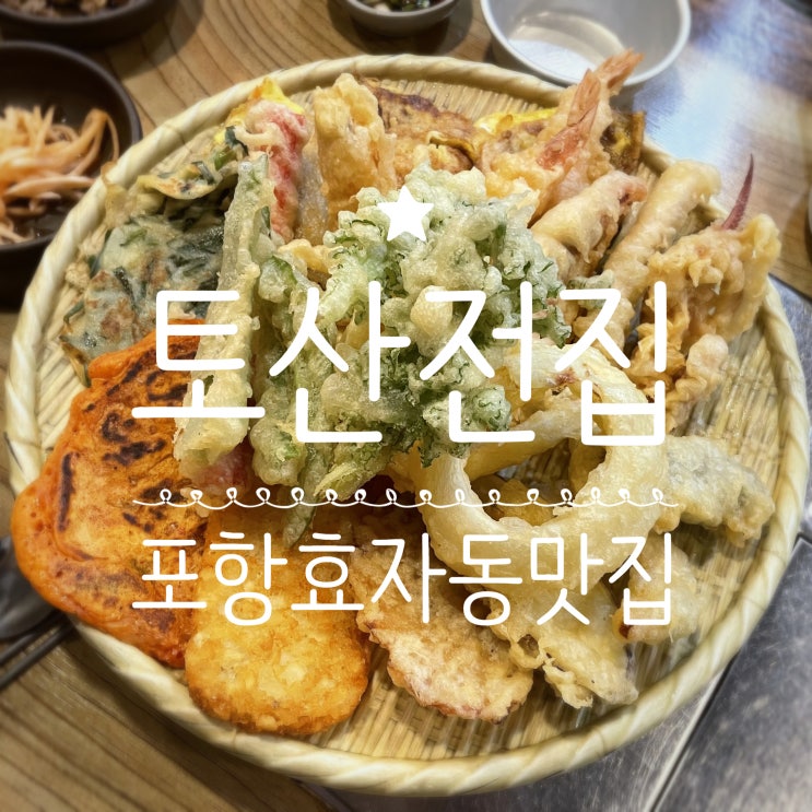 포항효자동맛집 _ 토산전집