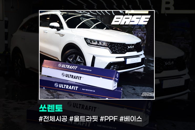  광명PPF 베이스에서 울트라핏PPF로 전체시공 했어요!