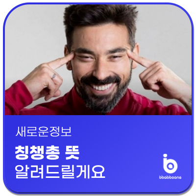 칭챙총 뜻 무엇인지 알려드릴게요