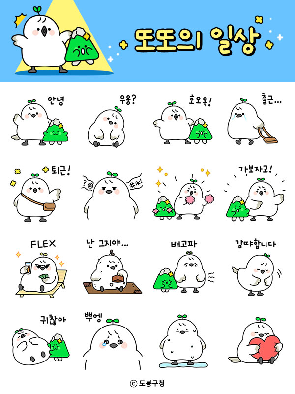 카카오톡 무료 이모티콘_또또의 일상_도봉구청 카카오톡 무료 이모티콘_또또의 일상_도봉구청