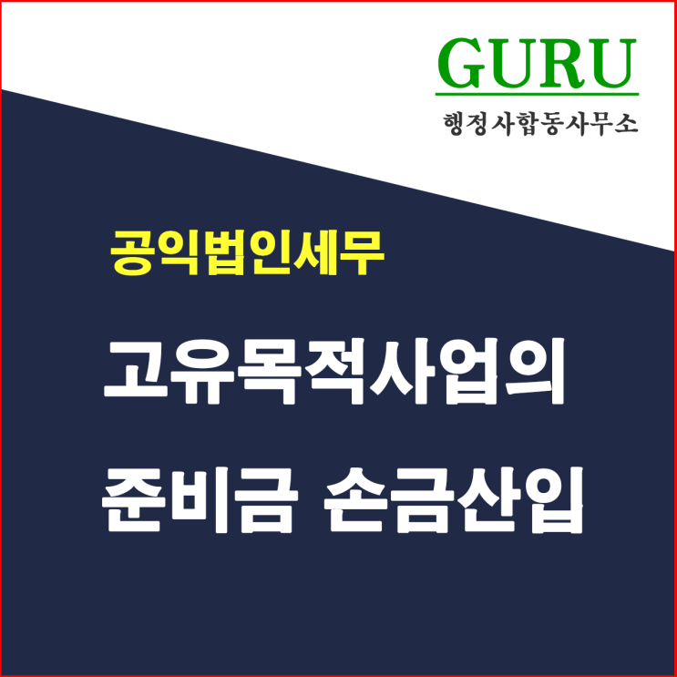 6. 고유목적사업 준비금 손금산입