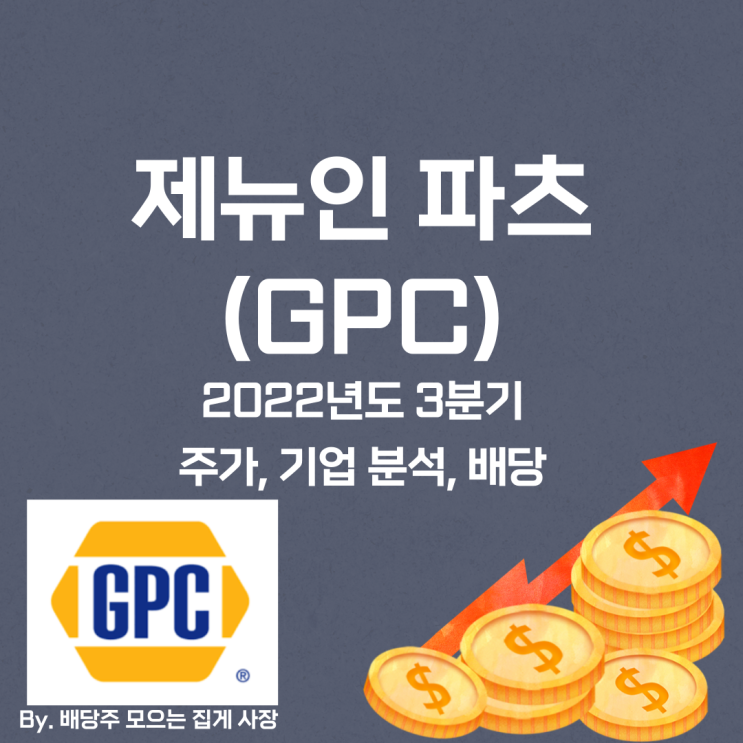 [제뉴인 파츠] 2022년도 3분기 GPC, GPC 주가, GPC 주식, 기업 분석, 배당 지급일, 배당락일, 배당 성향, 배당 수익률, 배당 성장률