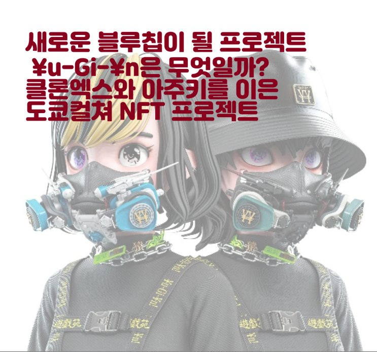 새로운 블루칩 NFT ¥u-Gi-¥n 이 온다! 클론엑스 아주키를 잇는 거대 프로젝트 유기엔에 대해 알아보자! 이더리움NFT Yugiyn azuki clonex bayc