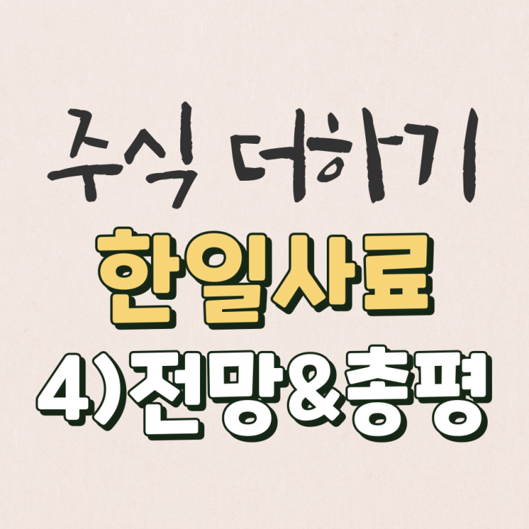  한일사료 2022년 미래전망&총평 살펴보기 [4탄]
