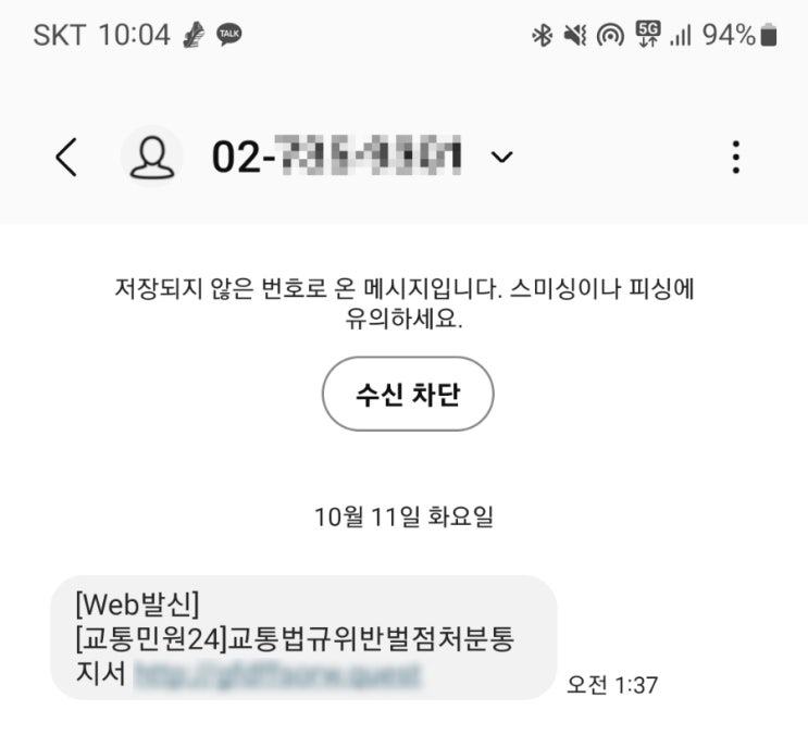  [문자 스미싱, 스팸] 교통민원24 사칭 문자 주의 !!! 교통법규위반벌점처분통지서!!!