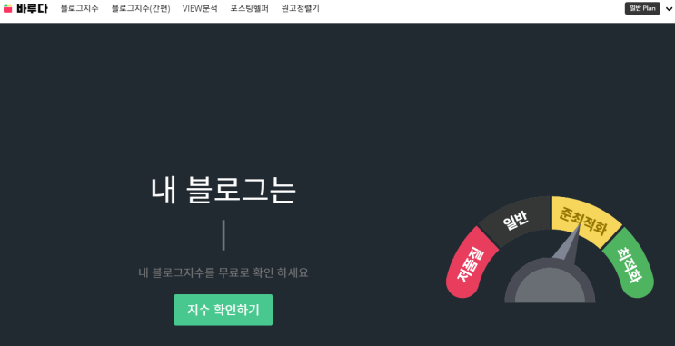  블로그 최적화 지수를 알 수 있는 무료사이트 (바루다)
