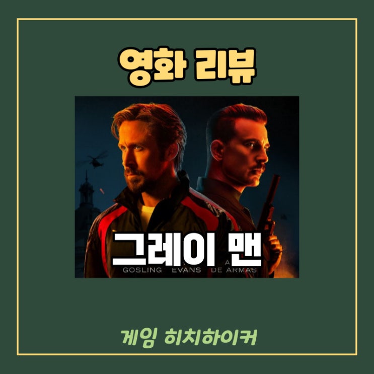 [넷플릭스] 그레이맨 리뷰 - 새로운 첩보 액션 영화 시리즈의... 