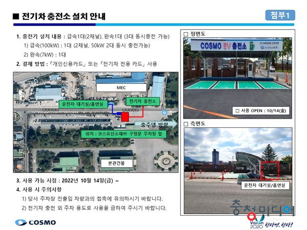  코스모신소재, “전기충전소 설치”를 통한 ESG경영 약속 실천