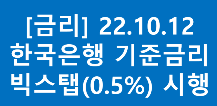[금리]22.10.12 한국은행 빅스탭(0.5%) 인상