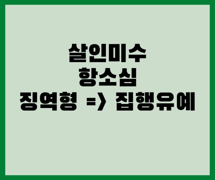  살인미수 항소심 징역형에서 집행유예로 감형한 사례입니다