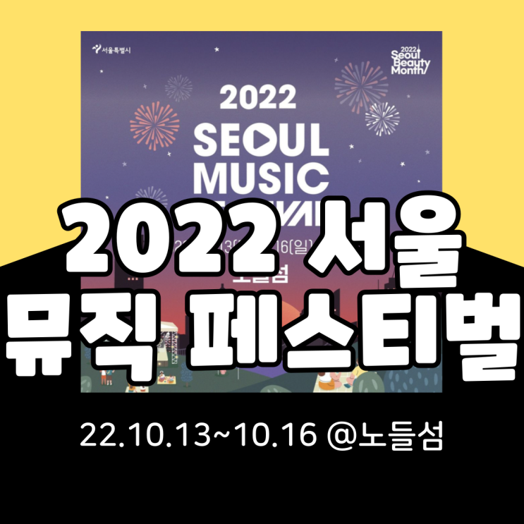  2022 서울뮤직페스티벌 기본정보 총정리(타임테이블, 라인업, 가는법, 프로그램)