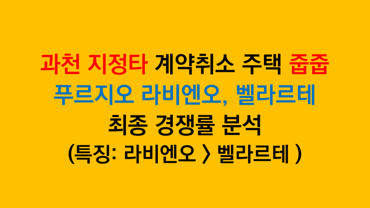  과천 지식정보타운 지정타 무순위청약 줍줍 과천 푸르지오 라비엔오, 벨라르테 최종 경쟁률 분석