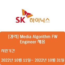 [반도체] [SK하이닉스] [경력] Media Algorithm FW Engineer 채용 ( ~10월 31일)