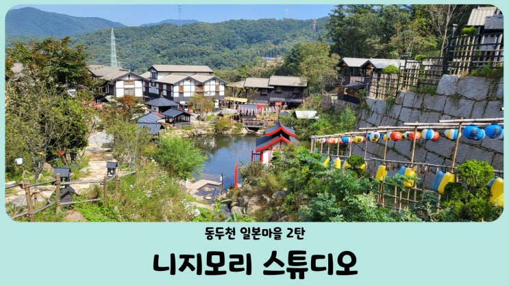 동두천 일본마을 니지모리 스튜디오 2탄 (료칸 산책길 쉼터) 동두천 가볼만한곳