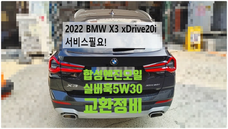  2022 BMW X3 xDrive20i 서비스필요! 합성엔진오일실버훅5W30교환정비 , 부천벤츠BMW수입차정비전문점 부영수퍼카