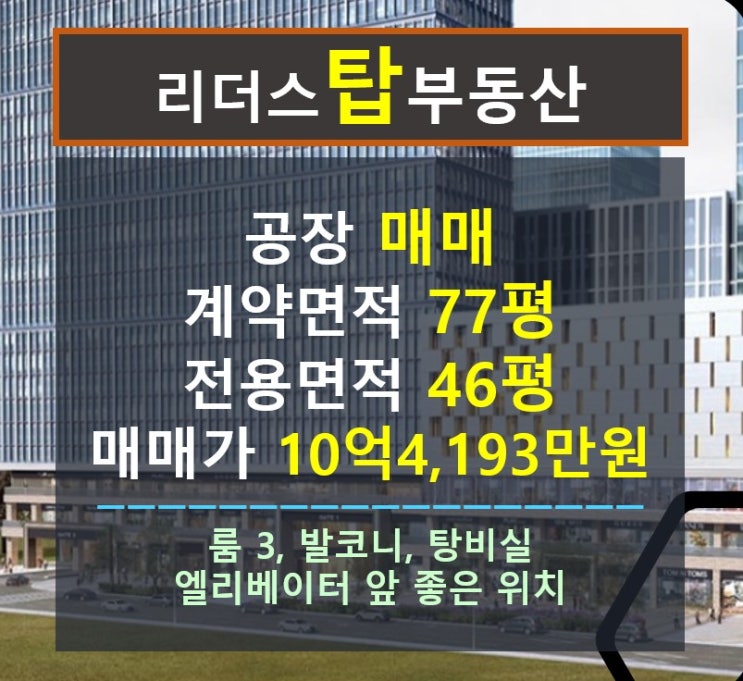  가성비 좋은 역세권 IT미래타워 실평수 46평 매매