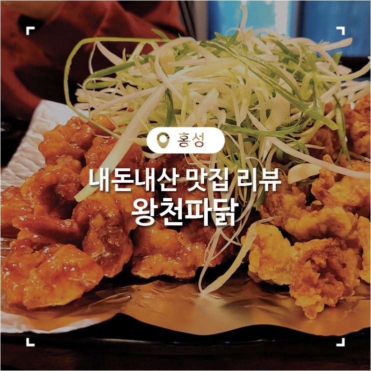  홍성 맛집 가성비 좋은 왕천파닭