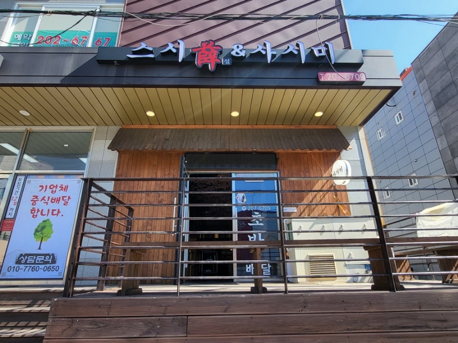스시설&사시미 사진 1