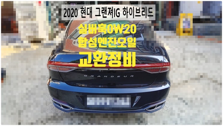  2020 현대 그랜져IG 하이브리드 실버훅0W20 합성엔진오일교환정비 , 부천벤츠BMW수입차정비전문점 부영수퍼카