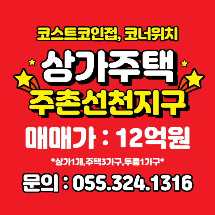  김해상가주택 주촌선천지구 코너 코스트코 인접 토지77평+건물112평 합리적인 매매가격