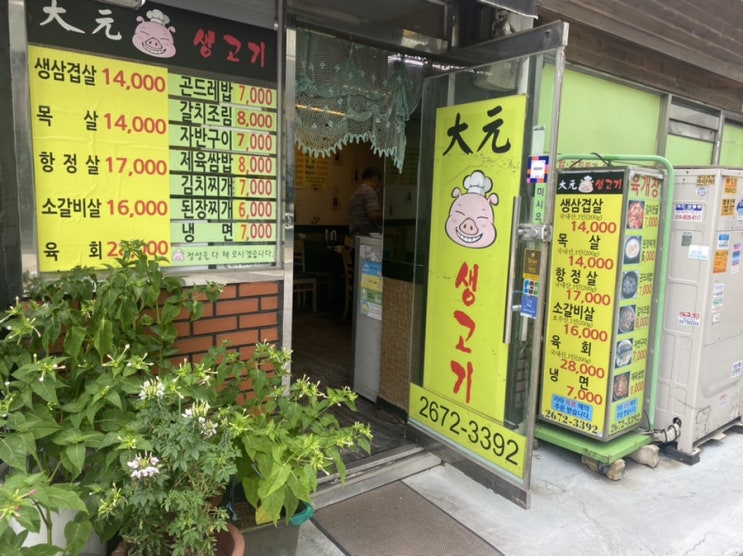 영등포 김안과 근처 식당, 대원생고기