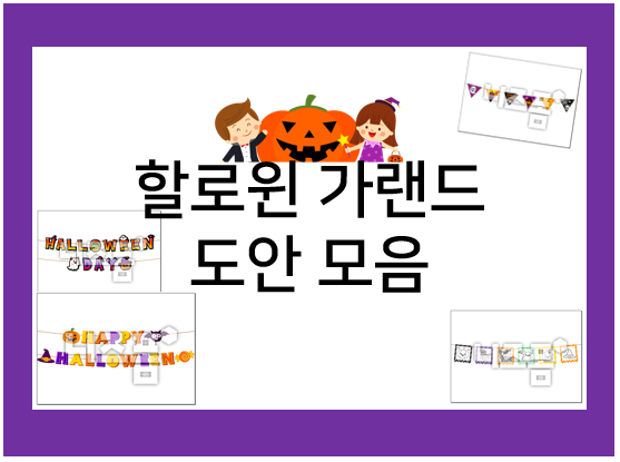  할로윈 장식 : 할로윈 가랜드로 예쁘게 꾸며요