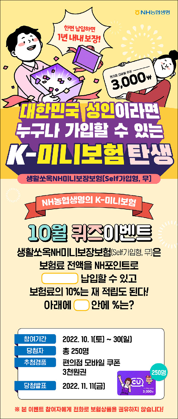 NH농협생명 퀴즈이벤트(CU 3천원 250명)추첨 NH농협생명 퀴즈이벤트(CU 3천원 250명)추첨