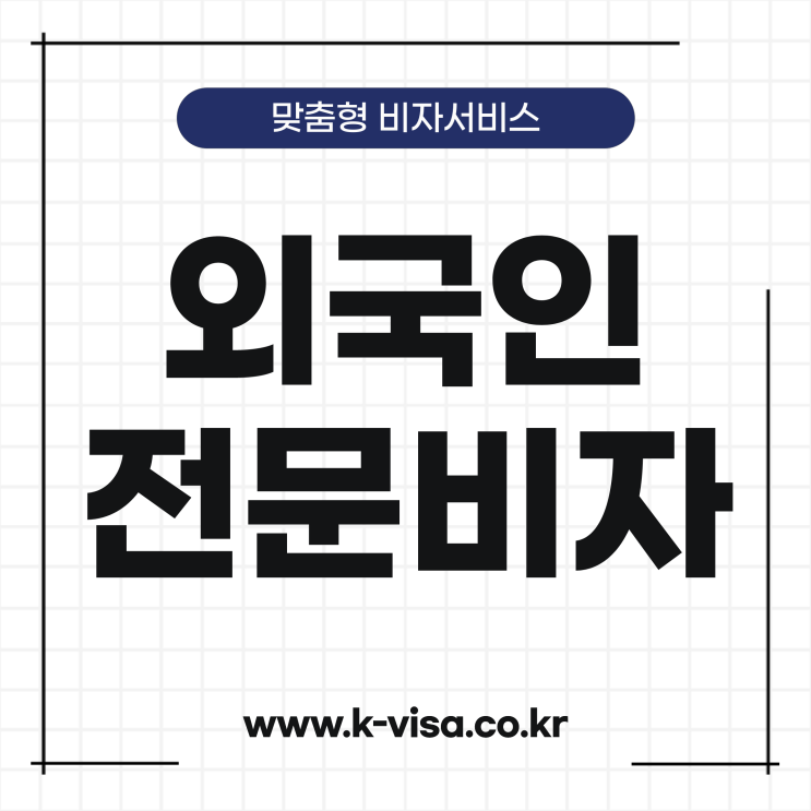  외국인 전문가 채용 방법과 절차