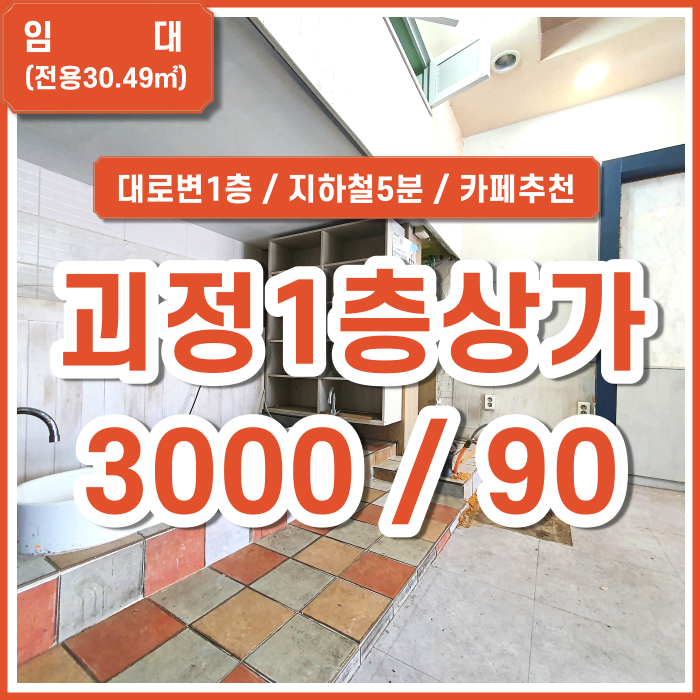 [임대] 부산시 사하구 괴정상가 대로변1층 지하철5분 유동인구많음 테이크아웃카페 네일샵 추천