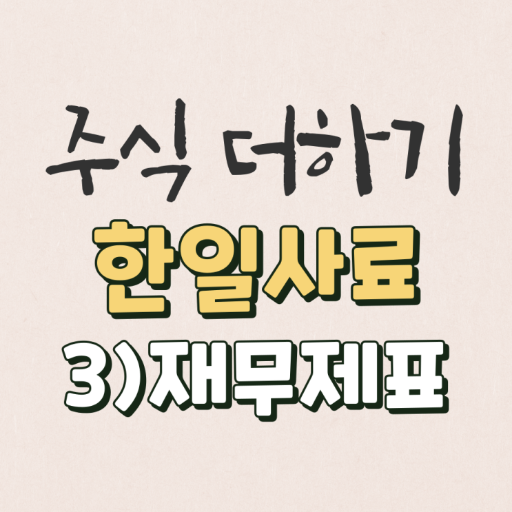  한일사료 2022년 재무제표 & 기업분석 [3탄]