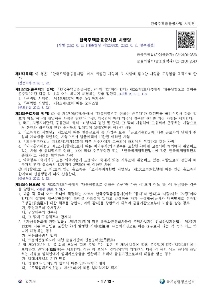  한국주택금융공사법 시행령[시행 2022. 6. 8.]