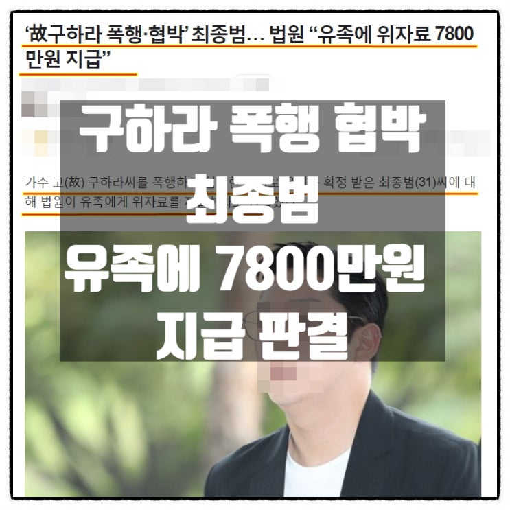  구하라 폭행 성관계 동영상 협박 최종범 근황 구하라유족에 위자료 7800만원 지급판결