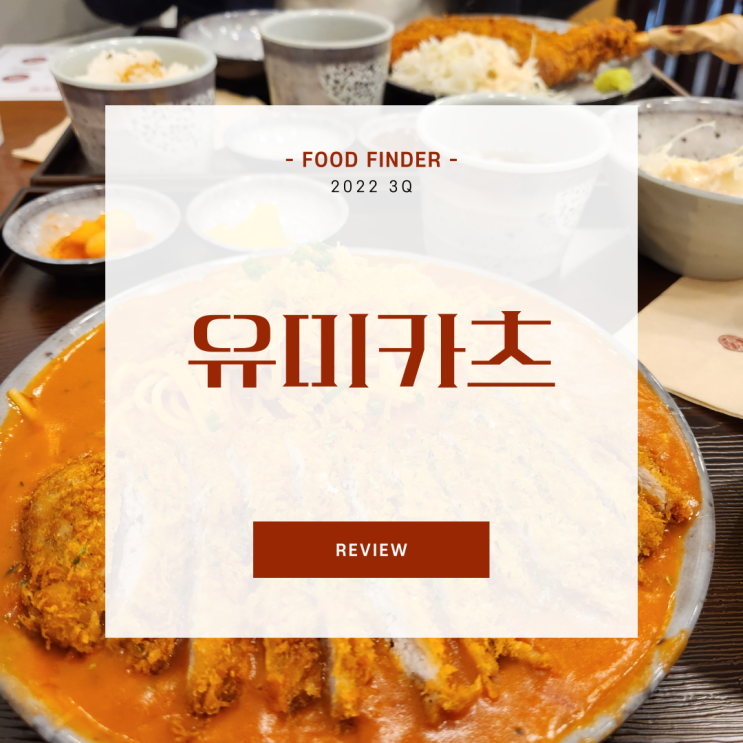  [서울 흑석동] 유미카츠