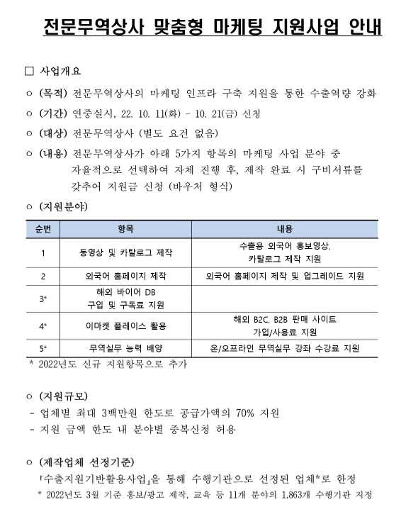 2022년 하반기 전문무역상사 맞춤형 마케팅 지원사업 공고 2022년 하반기 전문무역상사 맞춤형 마케팅 지원사업 공고