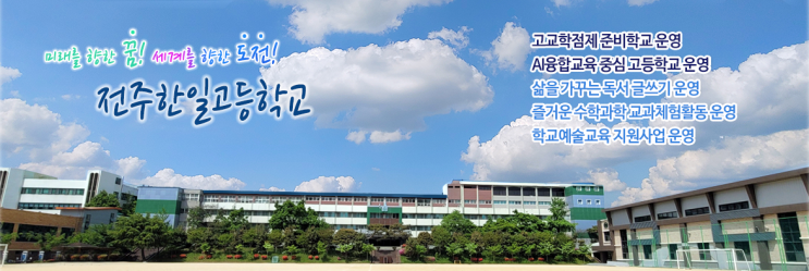 2023학년도 전주한일고등학교 학교정보 안내 2023학년도 전주한일고등학교 학교정보 안내
