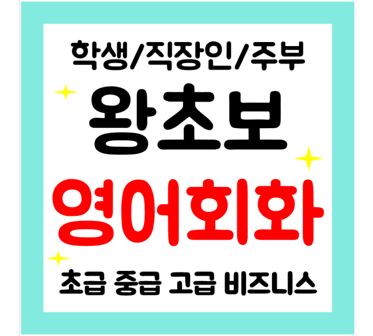  합천 일대일 영어회화 일상 생활영어 직장인 학생 주부 다양하게